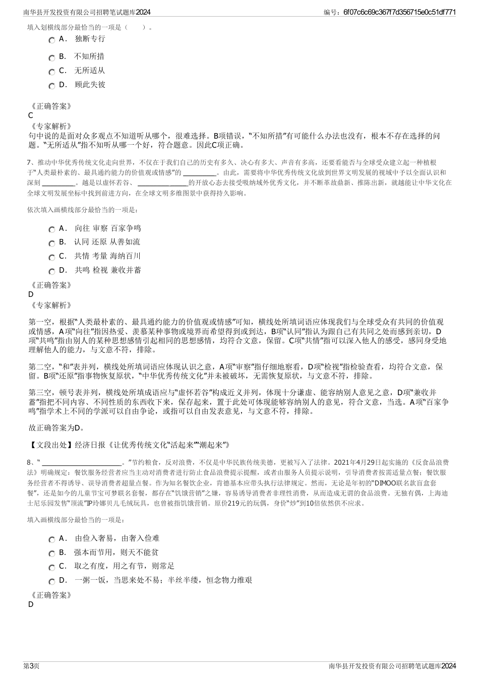 南华县开发投资有限公司招聘笔试题库2024_第3页