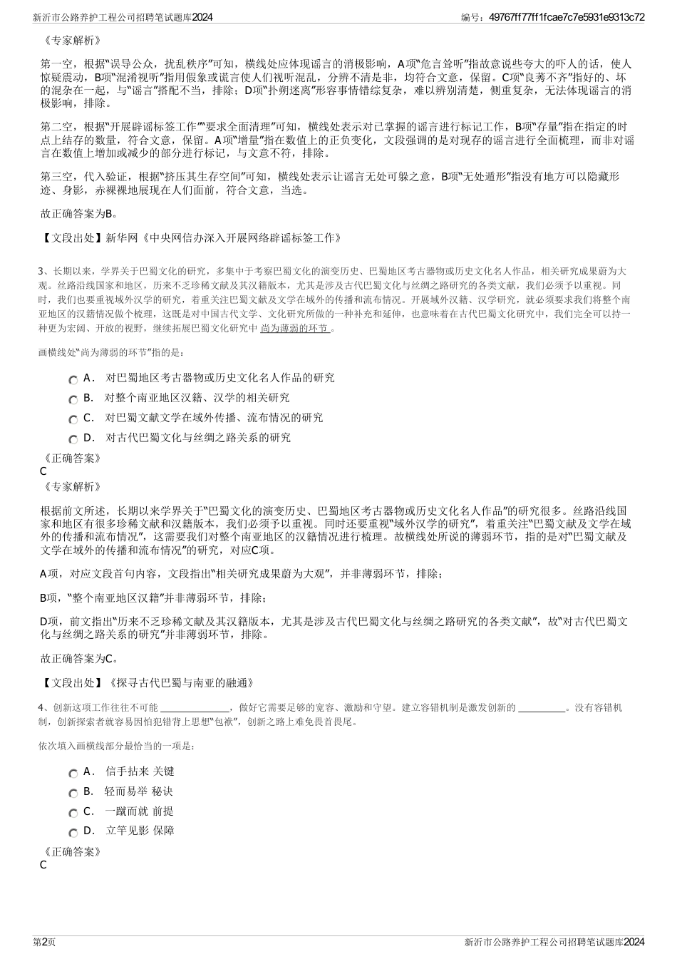 新沂市公路养护工程公司招聘笔试题库2024_第2页