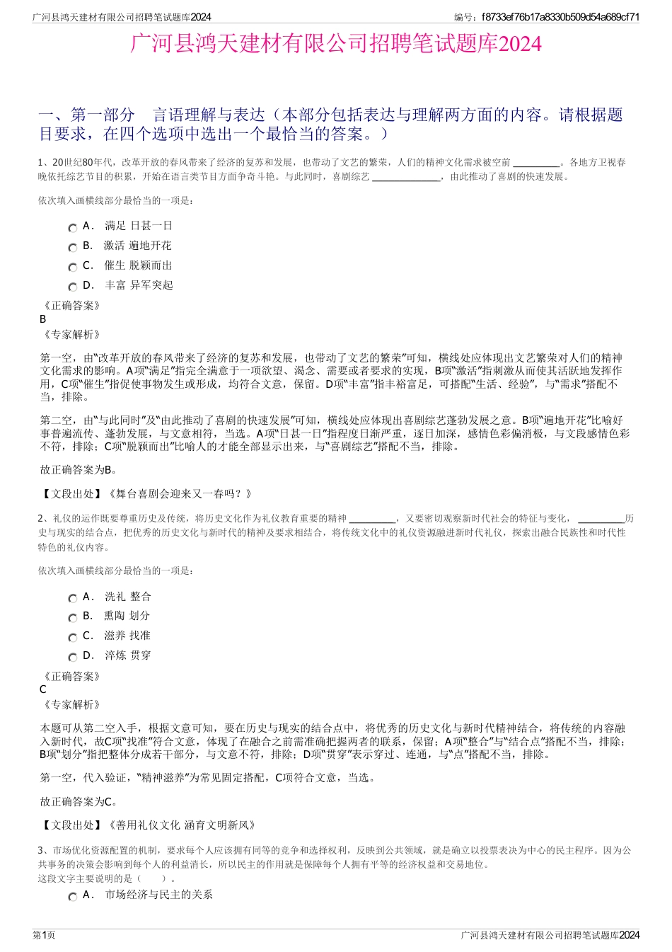 广河县鸿天建材有限公司招聘笔试题库2024_第1页