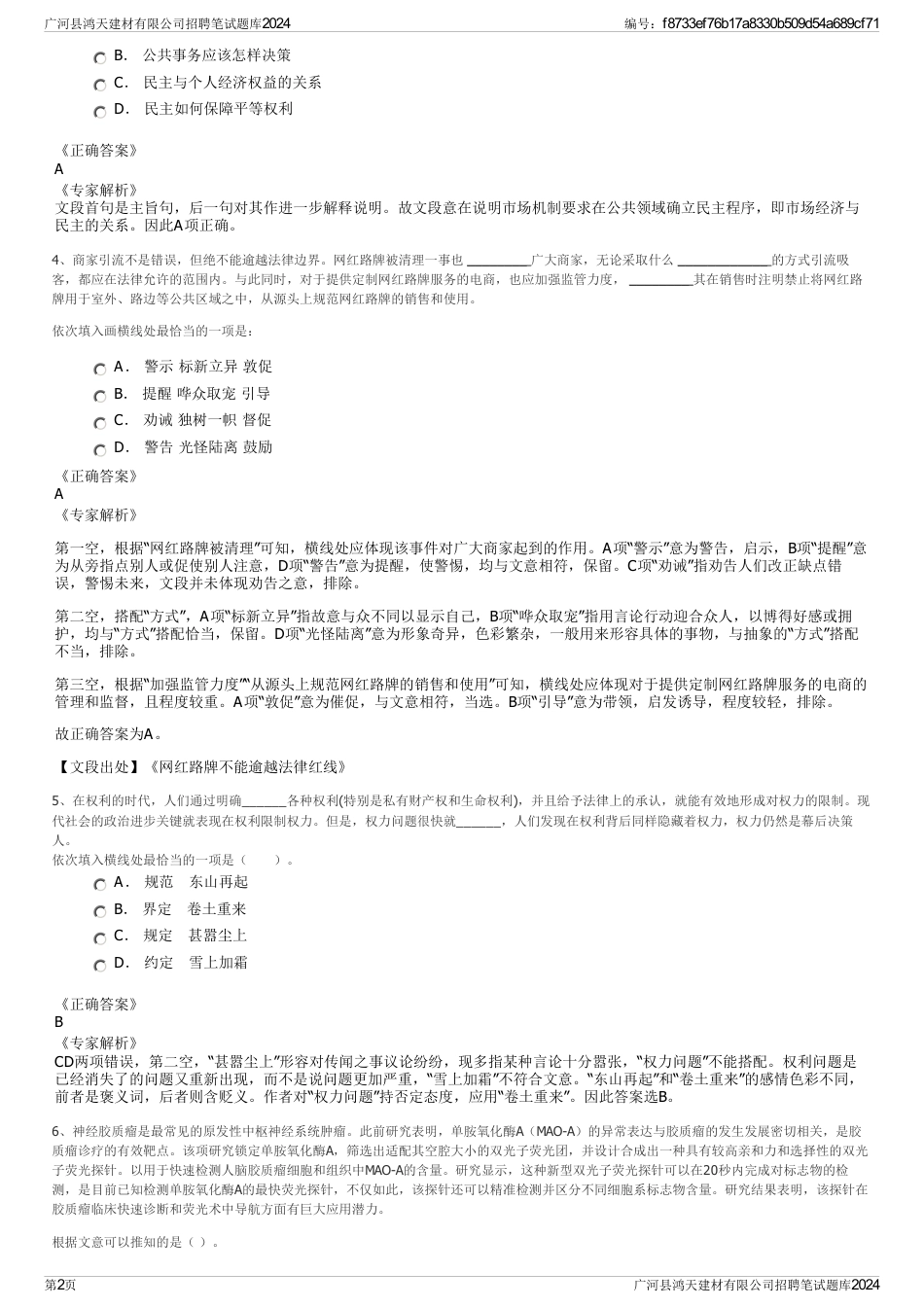 广河县鸿天建材有限公司招聘笔试题库2024_第2页