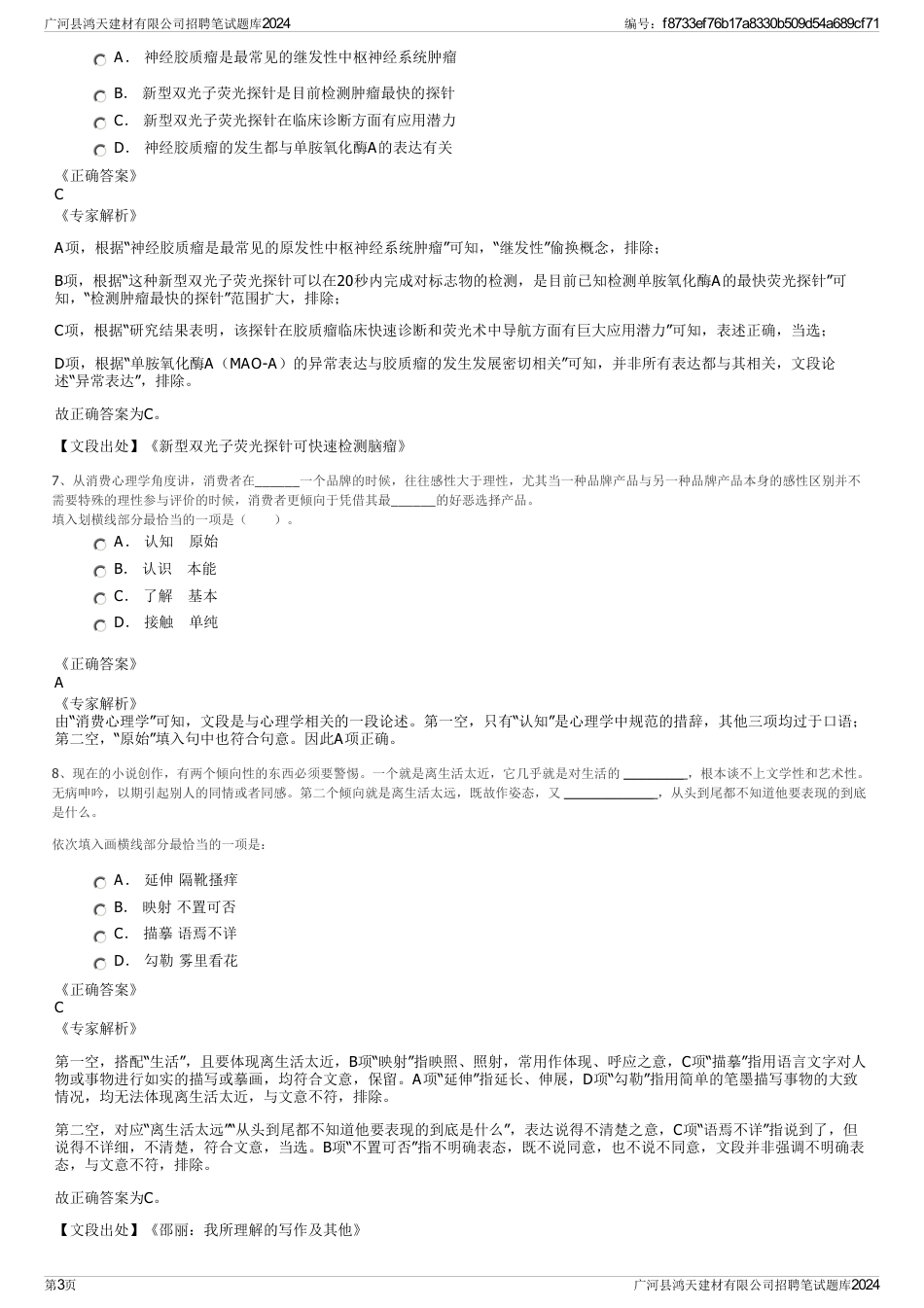 广河县鸿天建材有限公司招聘笔试题库2024_第3页
