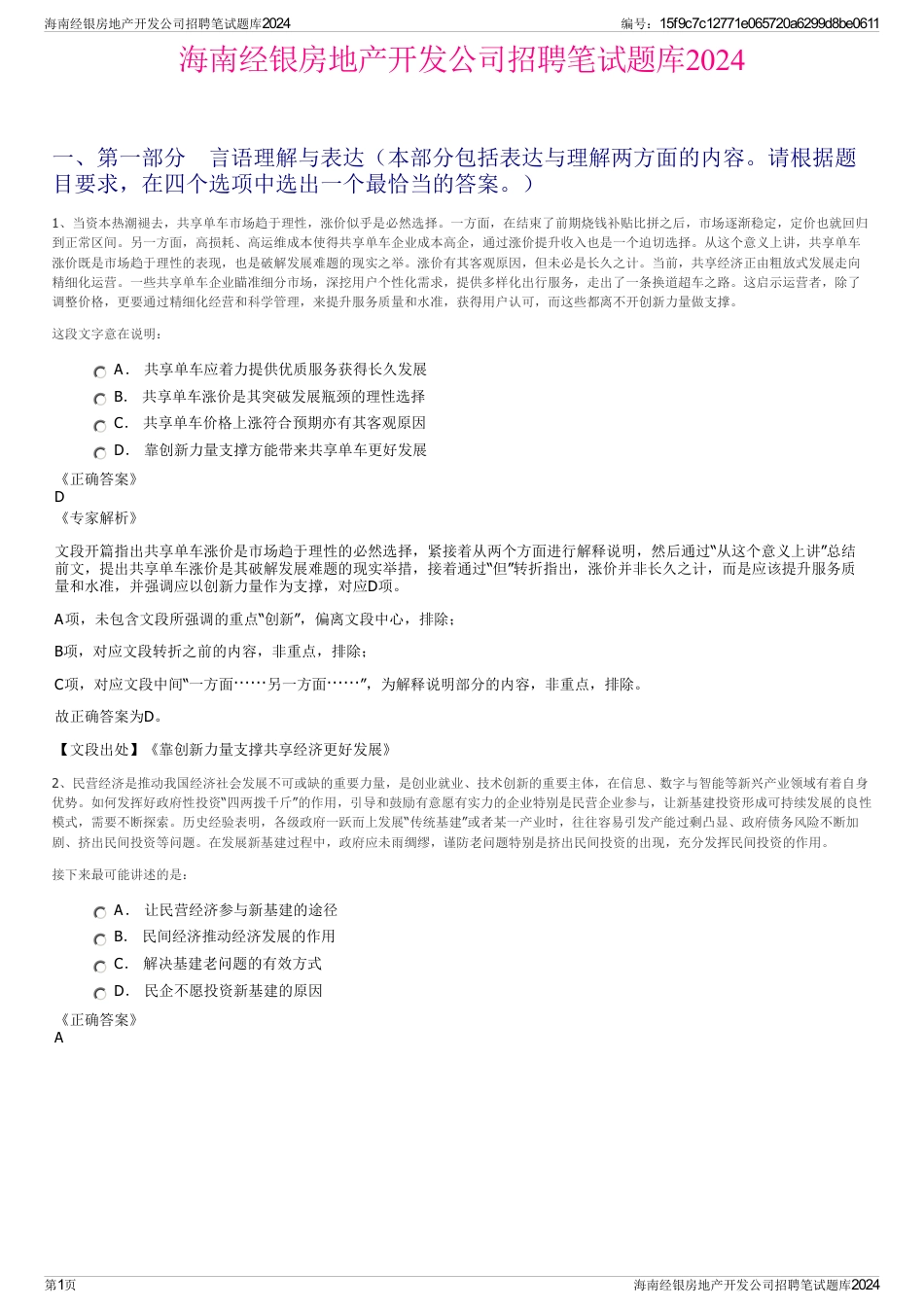 海南经银房地产开发公司招聘笔试题库2024_第1页
