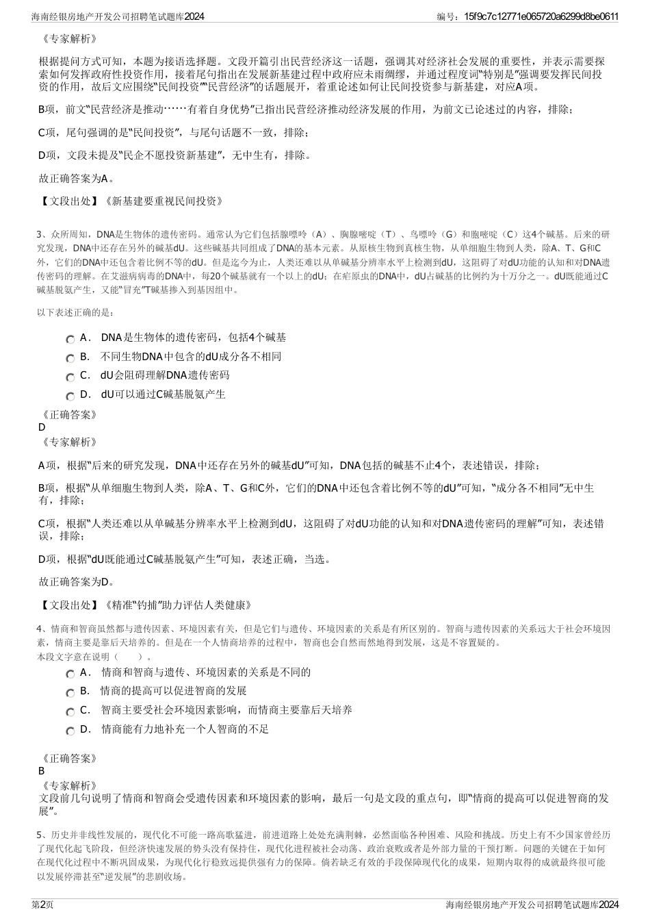 海南经银房地产开发公司招聘笔试题库2024_第2页
