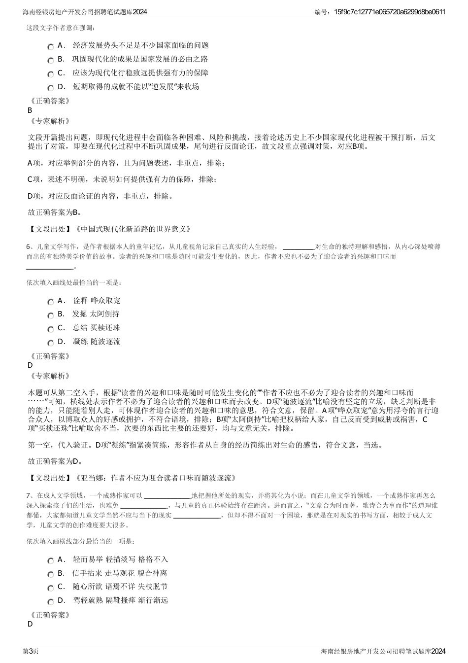 海南经银房地产开发公司招聘笔试题库2024_第3页