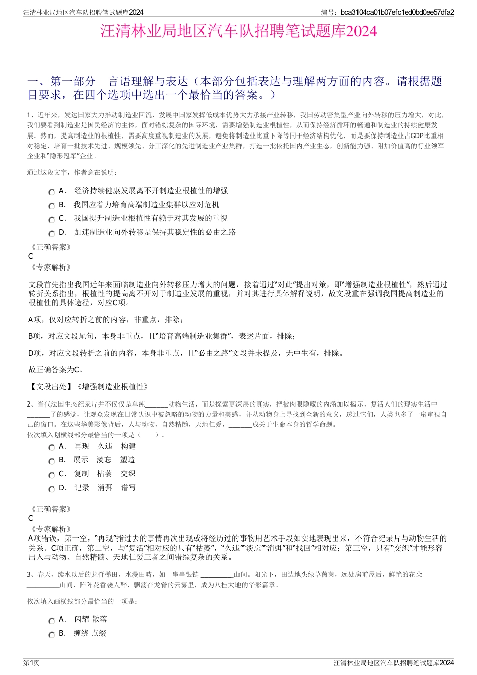 汪清林业局地区汽车队招聘笔试题库2024_第1页