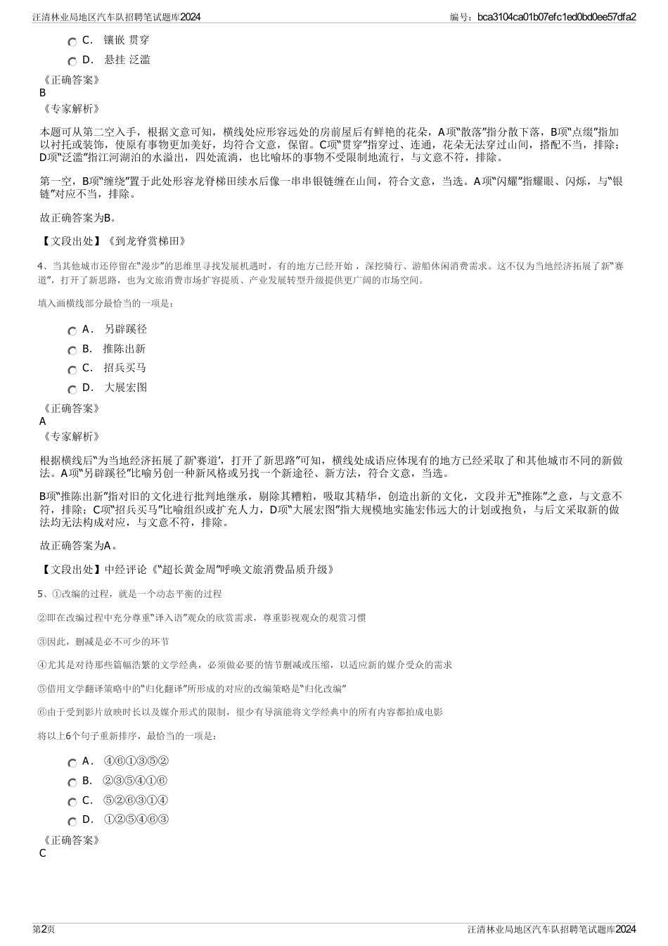 汪清林业局地区汽车队招聘笔试题库2024_第2页