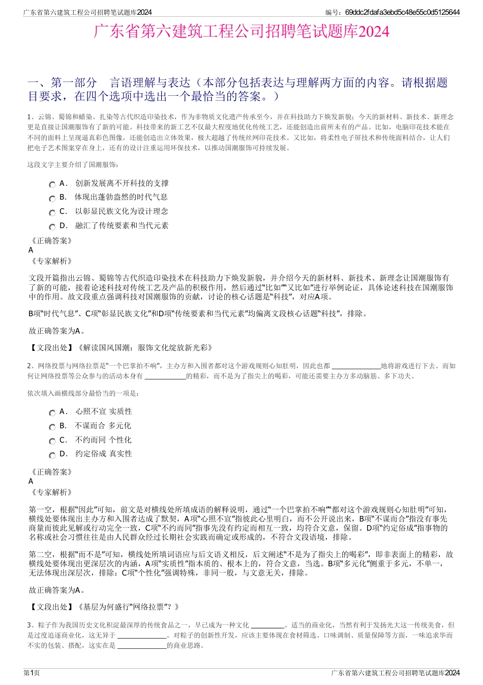 广东省第六建筑工程公司招聘笔试题库2024_第1页
