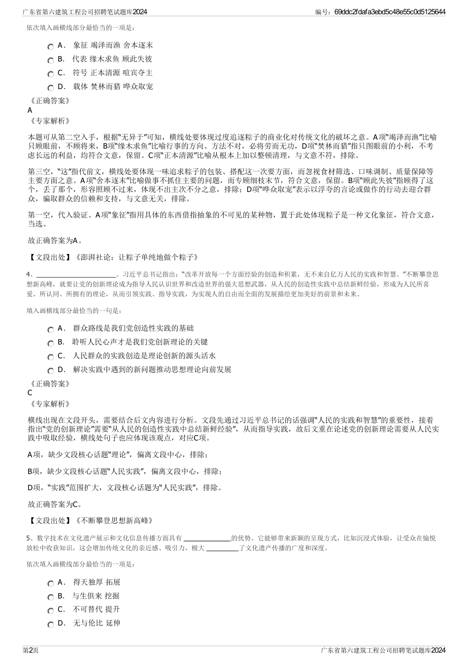 广东省第六建筑工程公司招聘笔试题库2024_第2页