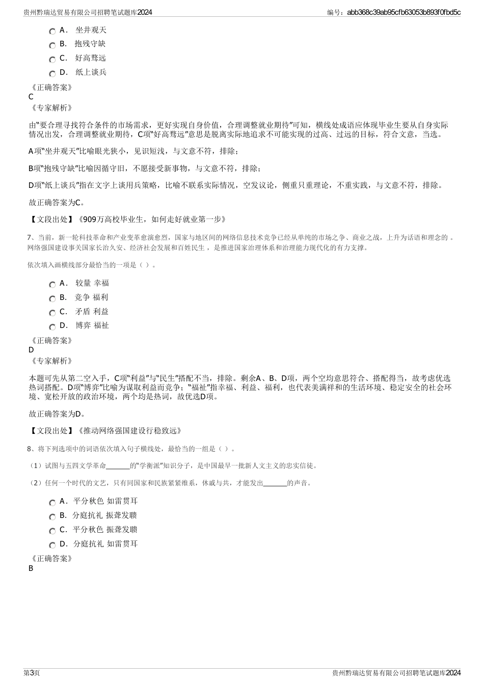 贵州黔瑞达贸易有限公司招聘笔试题库2024_第3页