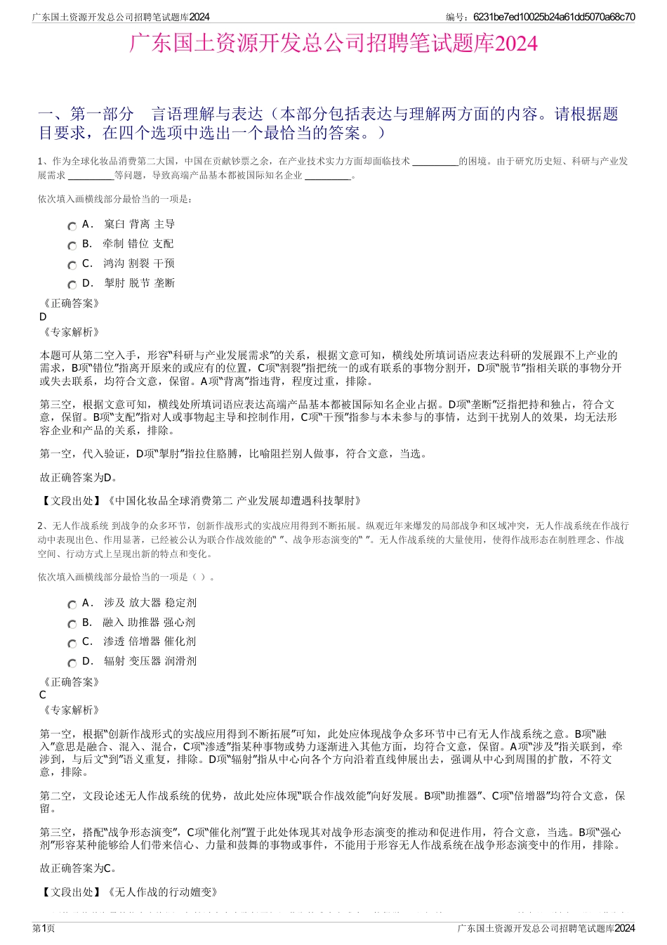 广东国土资源开发总公司招聘笔试题库2024_第1页