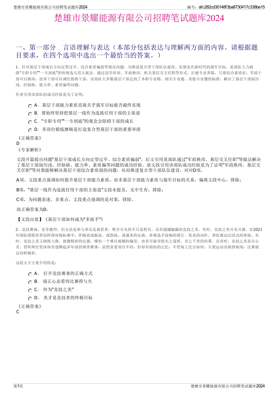 楚雄市景耀能源有限公司招聘笔试题库2024_第1页