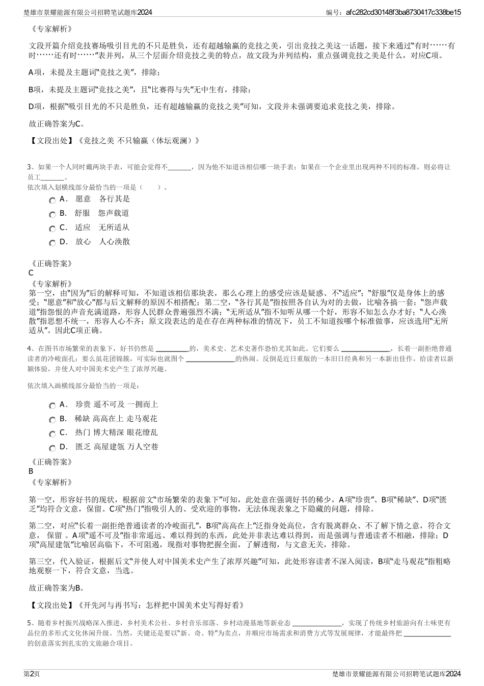楚雄市景耀能源有限公司招聘笔试题库2024_第2页