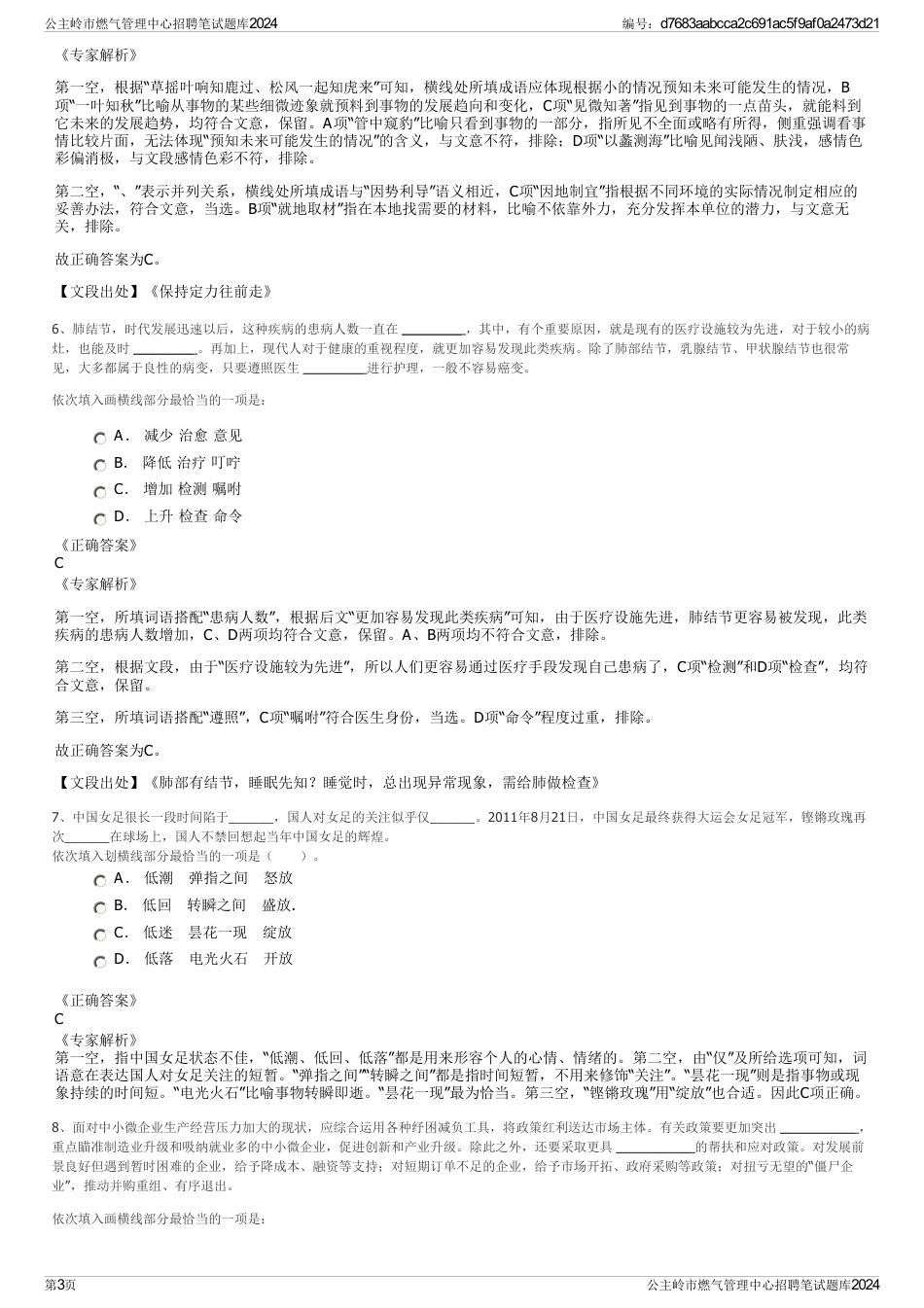 公主岭市燃气管理中心招聘笔试题库2024_第3页