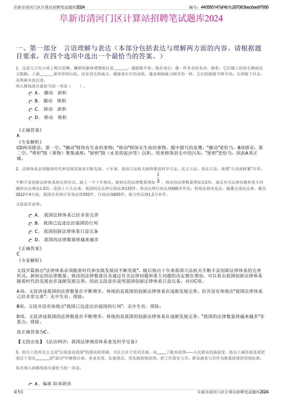 阜新市清河门区计算站招聘笔试题库2024_第1页