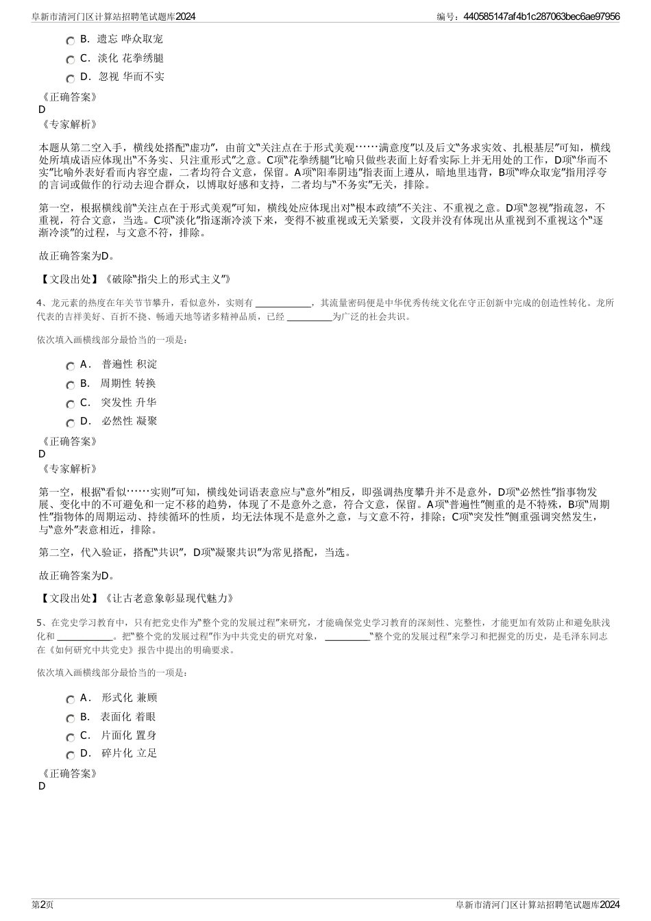 阜新市清河门区计算站招聘笔试题库2024_第2页