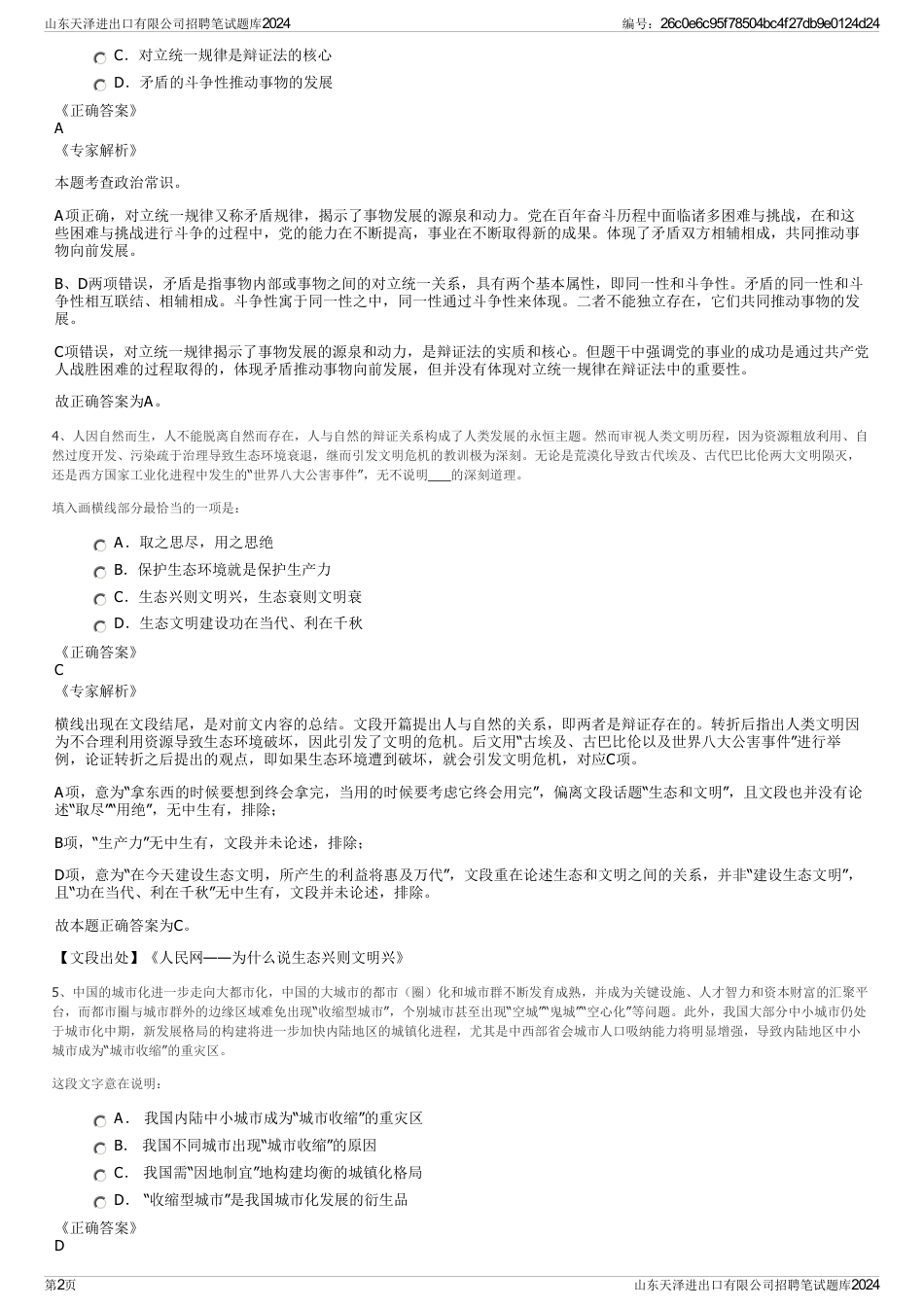 山东天泽进出口有限公司招聘笔试题库2024_第2页