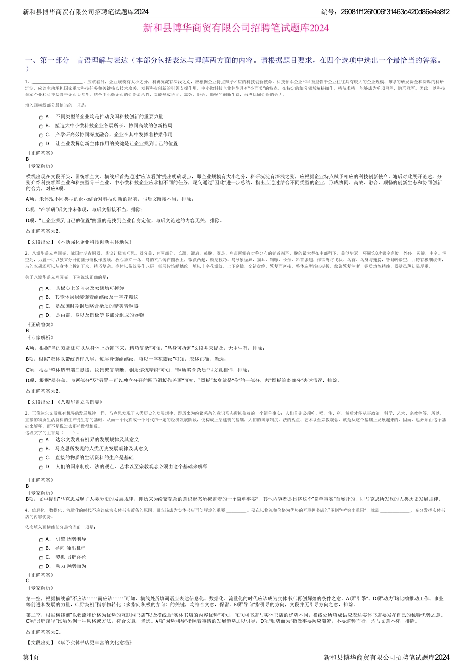新和县博华商贸有限公司招聘笔试题库2024_第1页