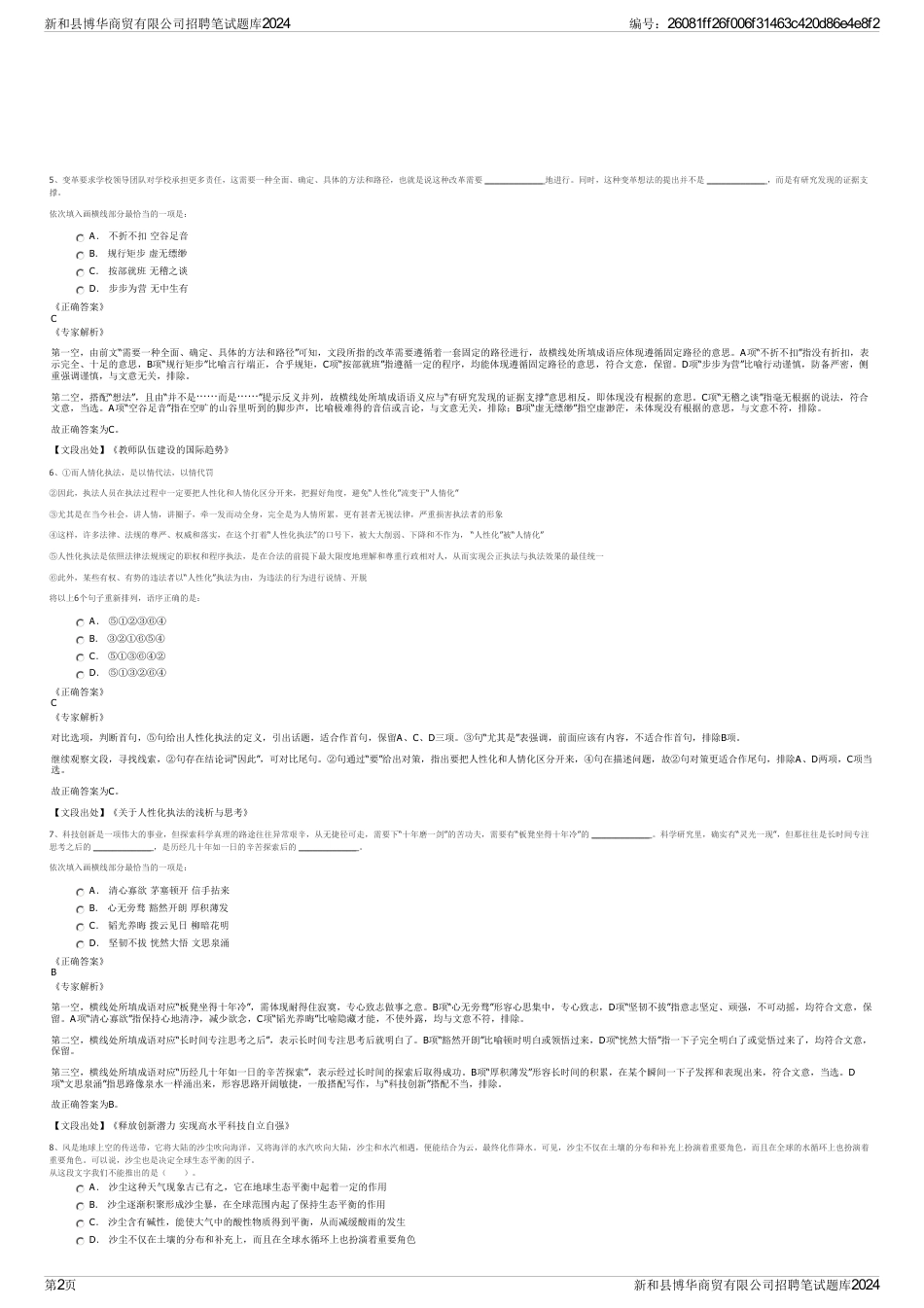 新和县博华商贸有限公司招聘笔试题库2024_第2页
