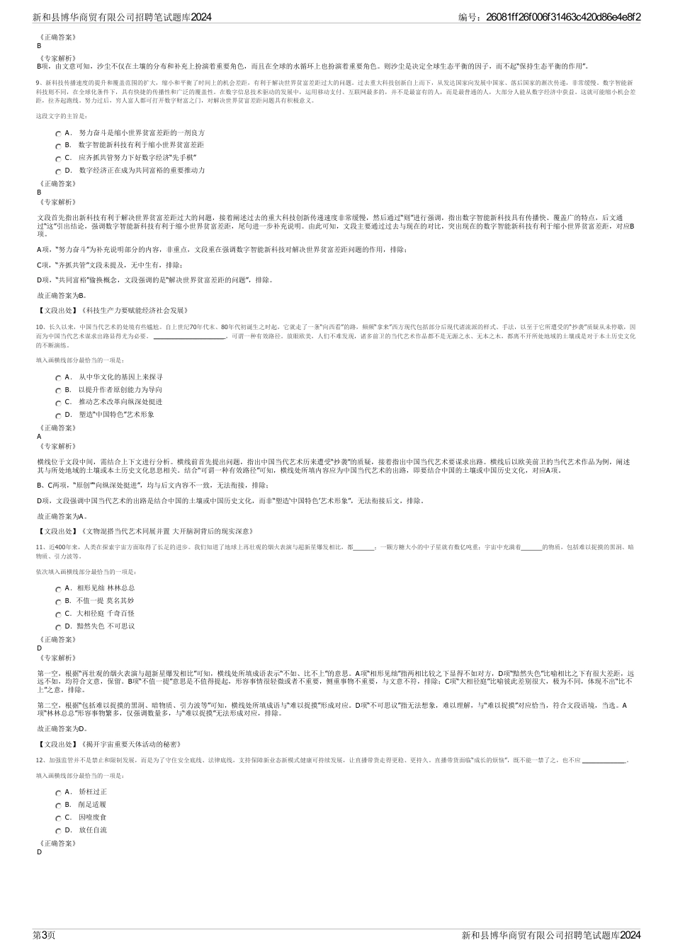 新和县博华商贸有限公司招聘笔试题库2024_第3页