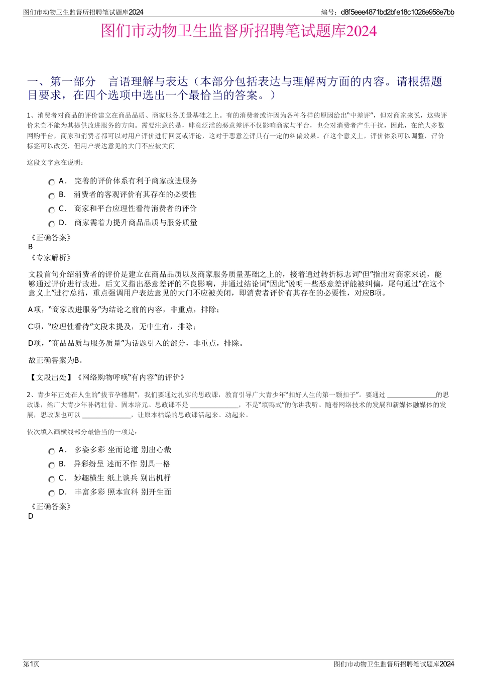 图们市动物卫生监督所招聘笔试题库2024_第1页