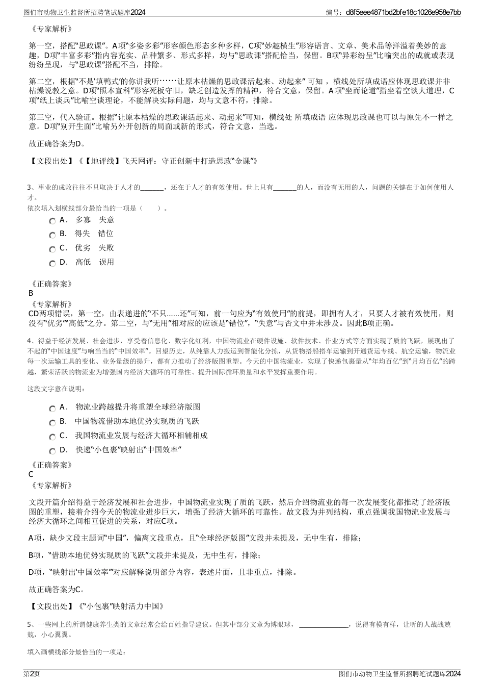 图们市动物卫生监督所招聘笔试题库2024_第2页