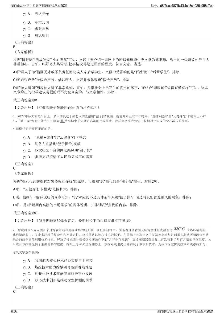 图们市动物卫生监督所招聘笔试题库2024_第3页