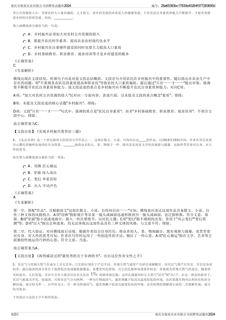 重庆市银泉实业有限公司招聘笔试题库2024_第2页