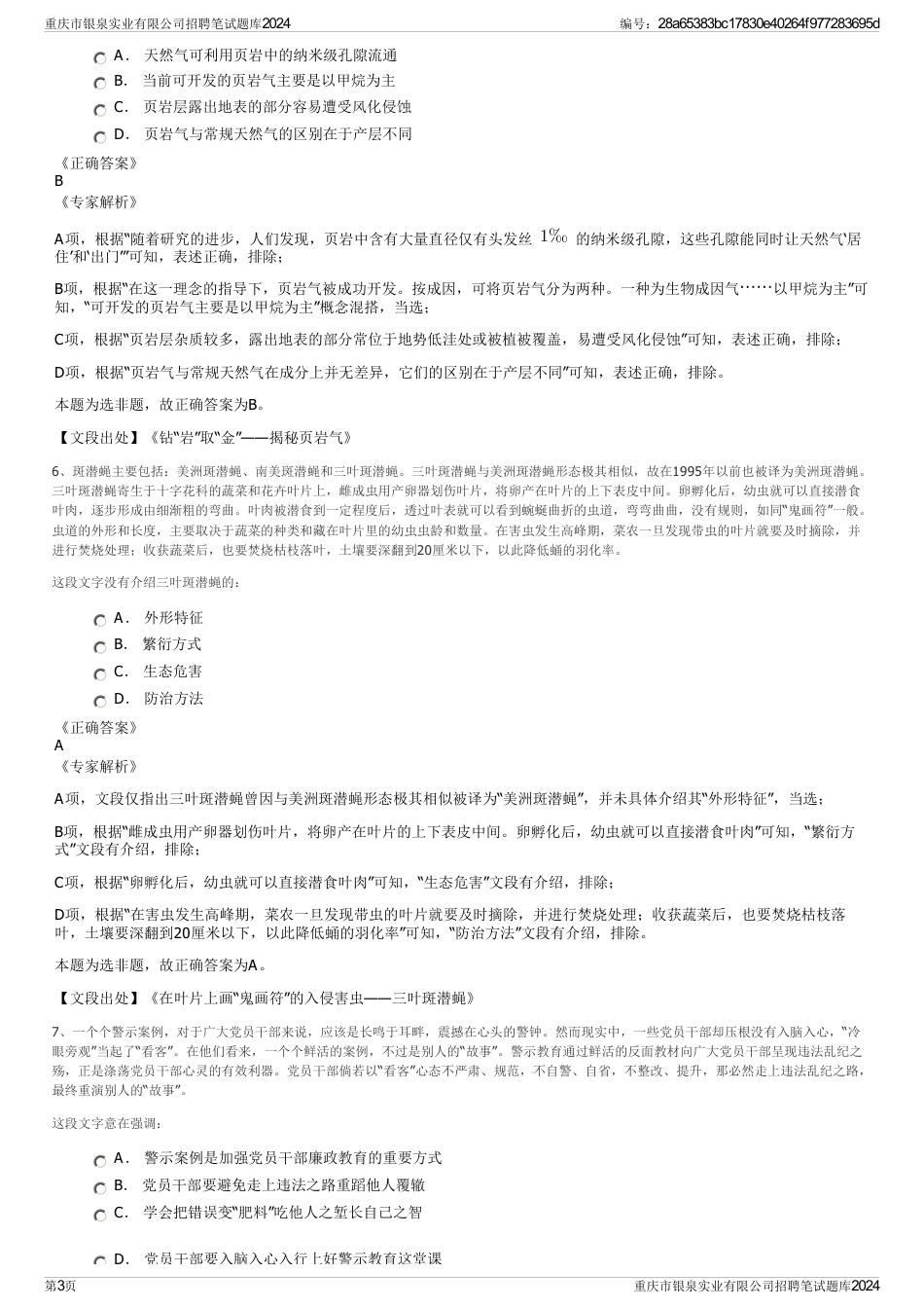 重庆市银泉实业有限公司招聘笔试题库2024_第3页