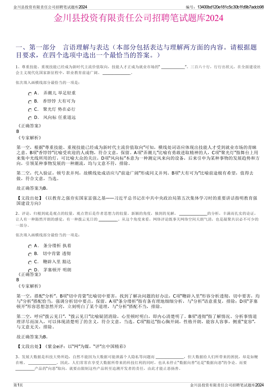 金川县投资有限责任公司招聘笔试题库2024_第1页