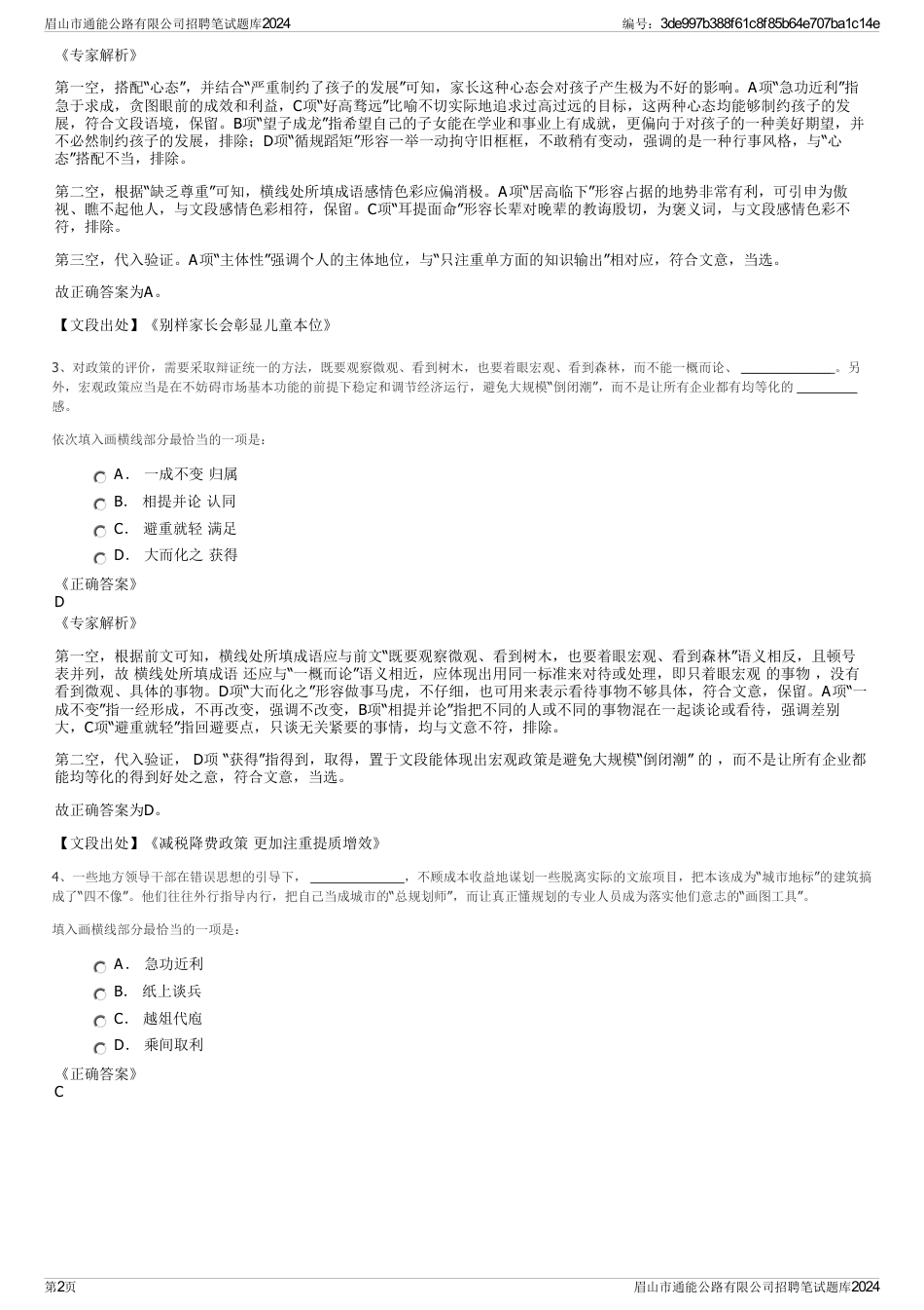 眉山市通能公路有限公司招聘笔试题库2024_第2页