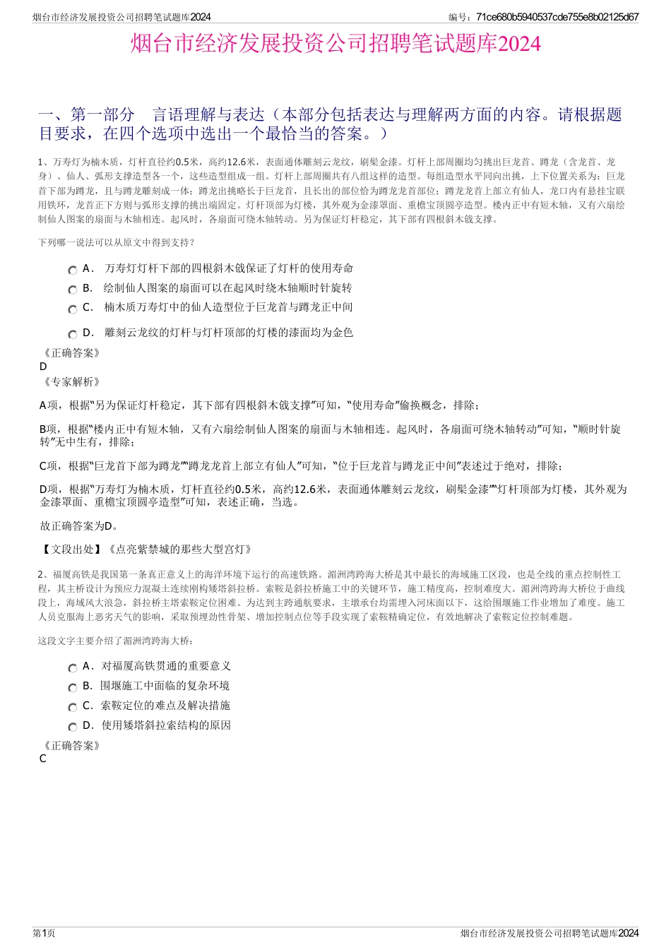 烟台市经济发展投资公司招聘笔试题库2024_第1页