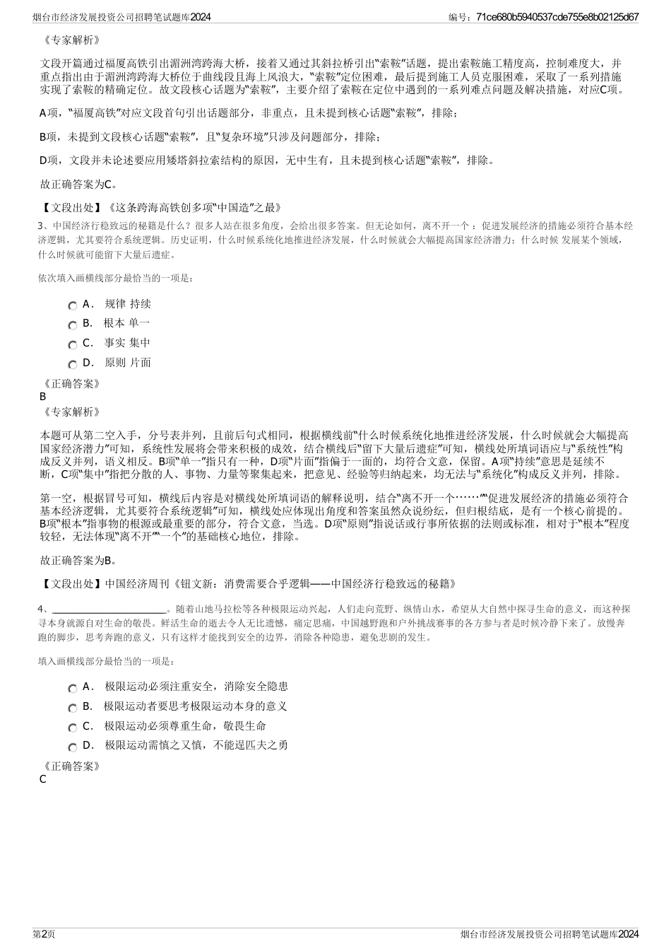 烟台市经济发展投资公司招聘笔试题库2024_第2页