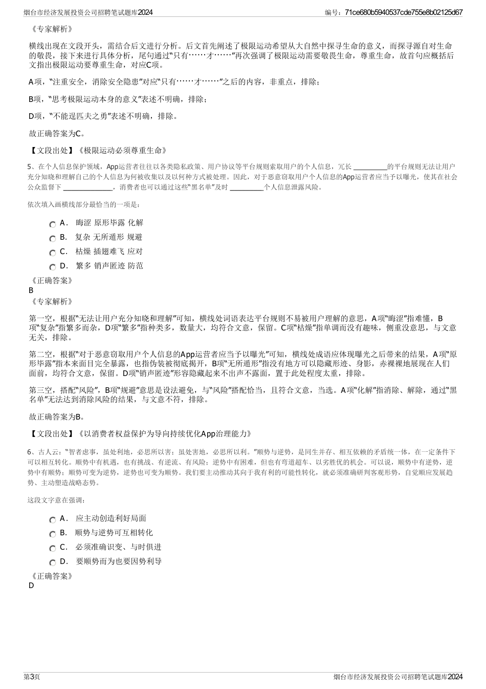 烟台市经济发展投资公司招聘笔试题库2024_第3页