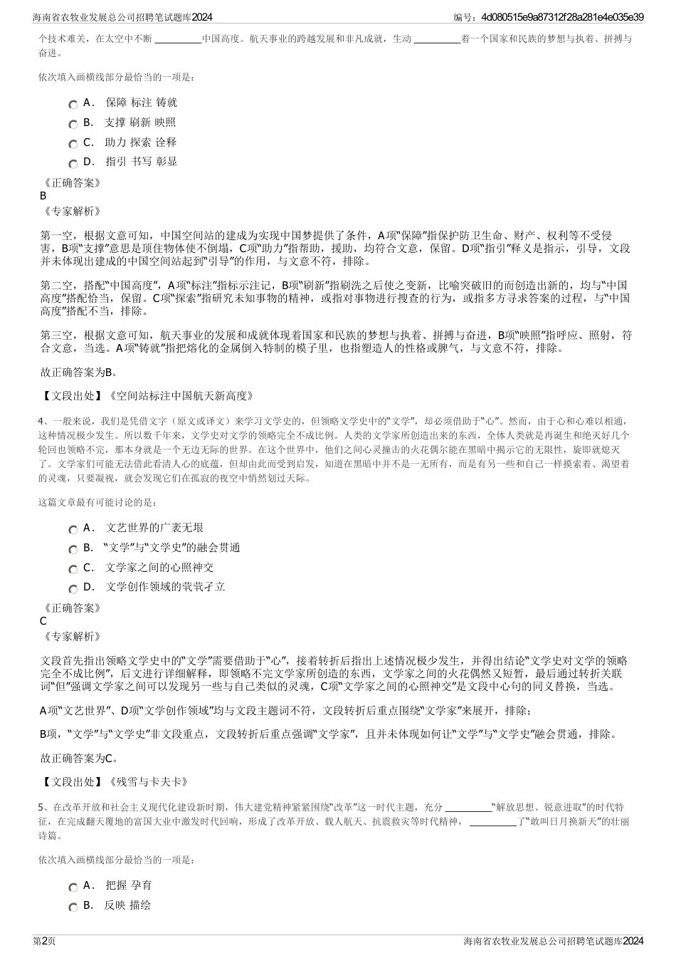 海南省农牧业发展总公司招聘笔试题库2024_第2页