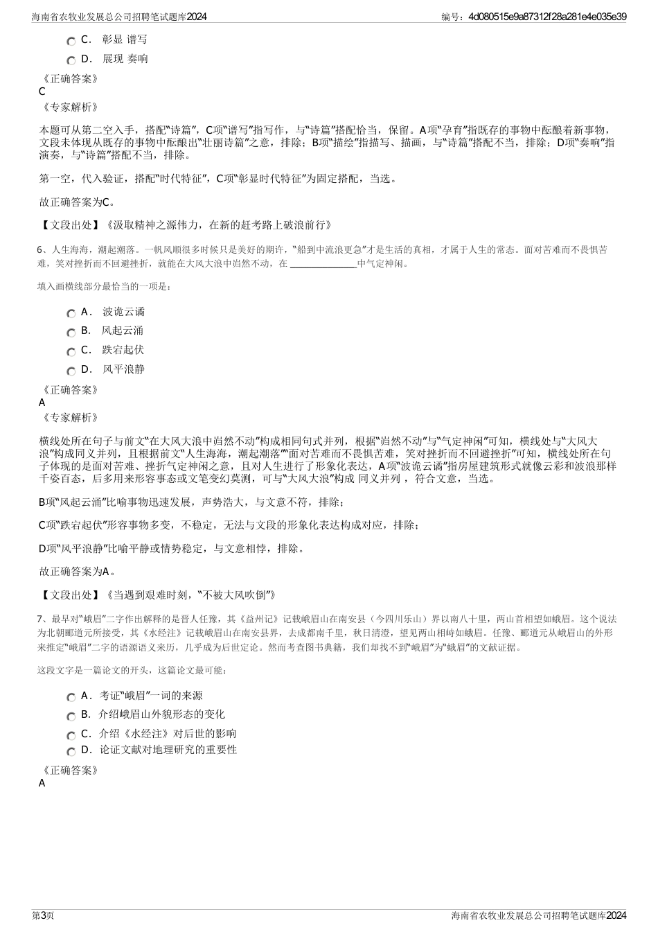 海南省农牧业发展总公司招聘笔试题库2024_第3页