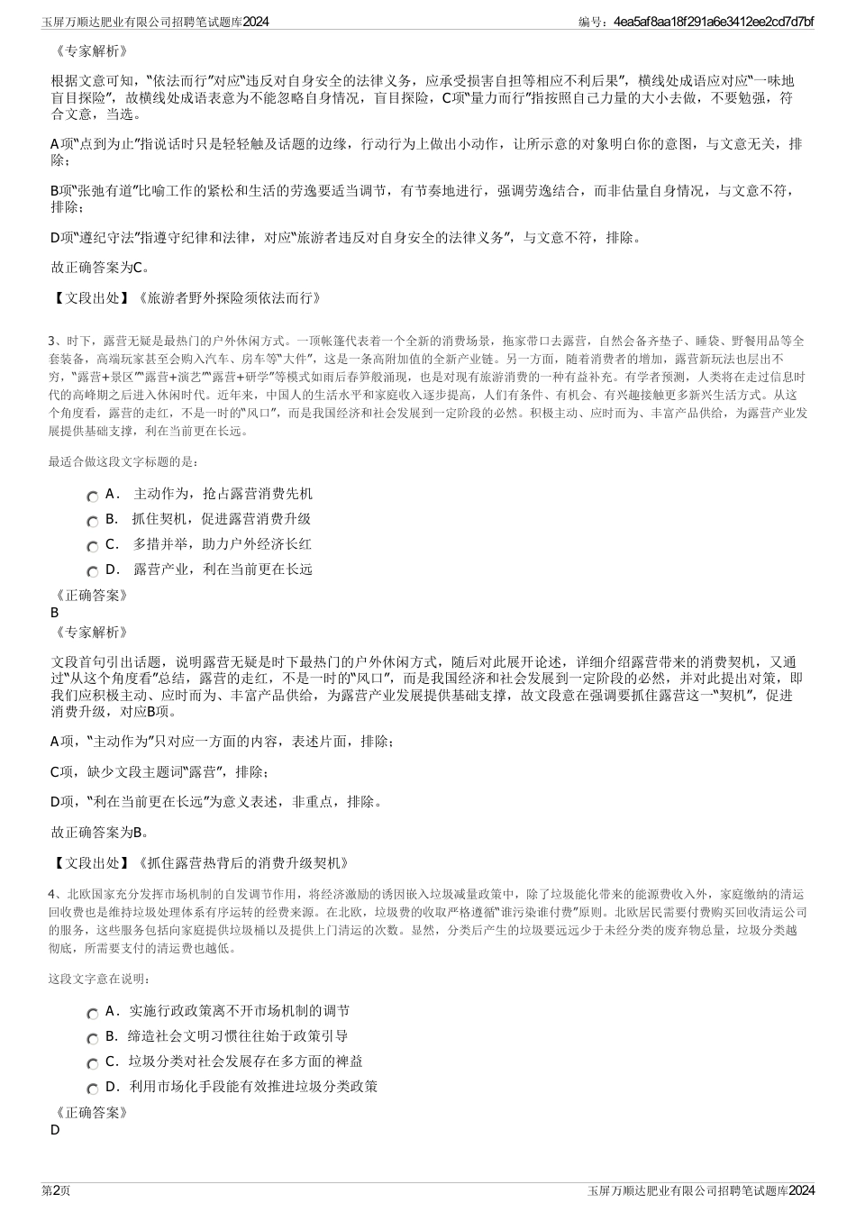 玉屏万顺达肥业有限公司招聘笔试题库2024_第2页