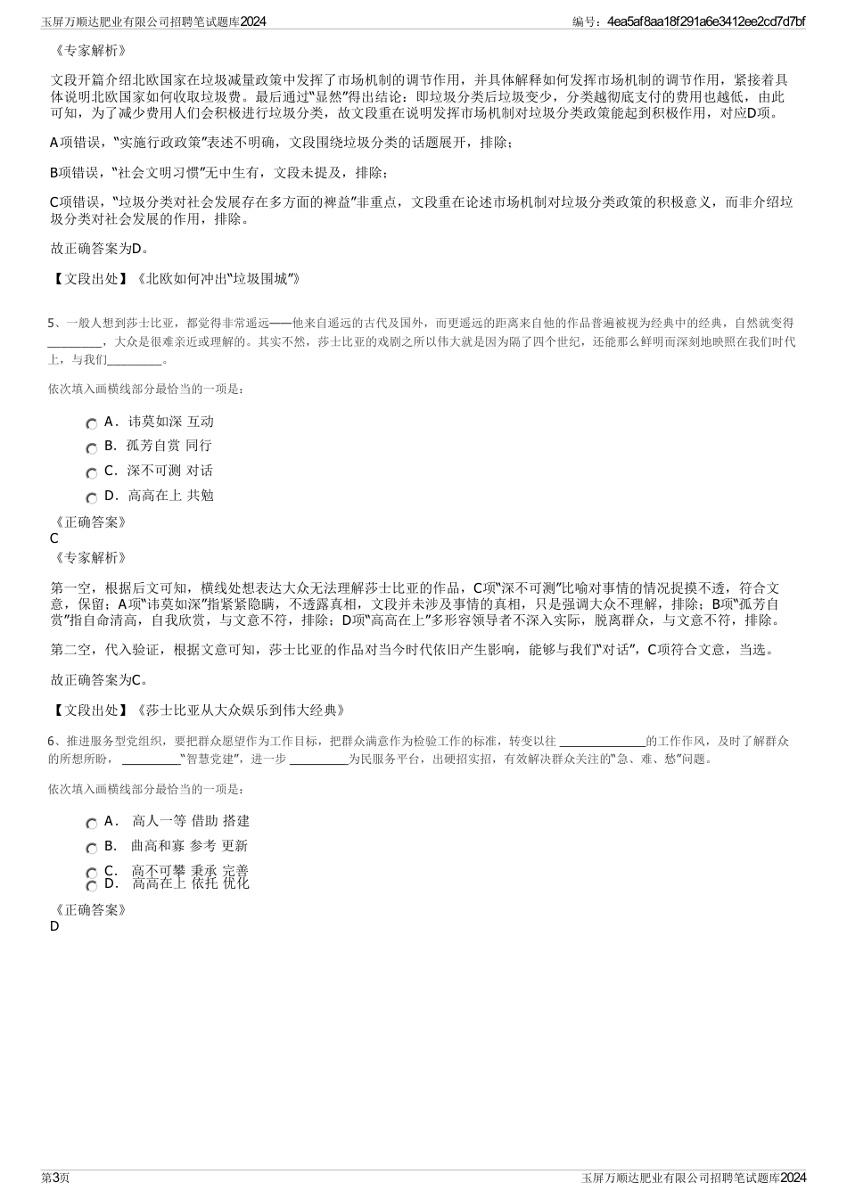 玉屏万顺达肥业有限公司招聘笔试题库2024_第3页