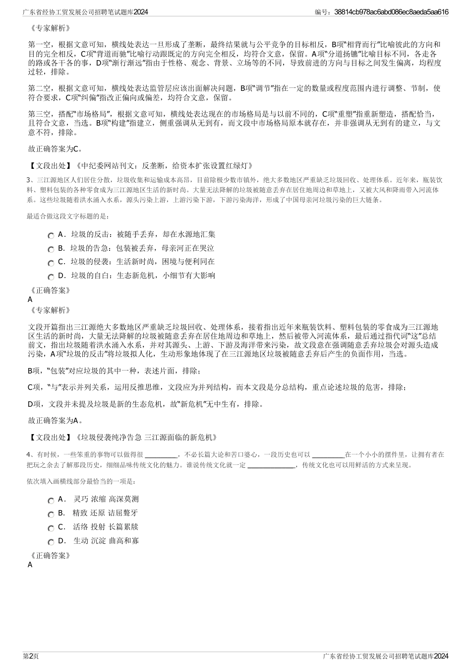 广东省经协工贸发展公司招聘笔试题库2024_第2页