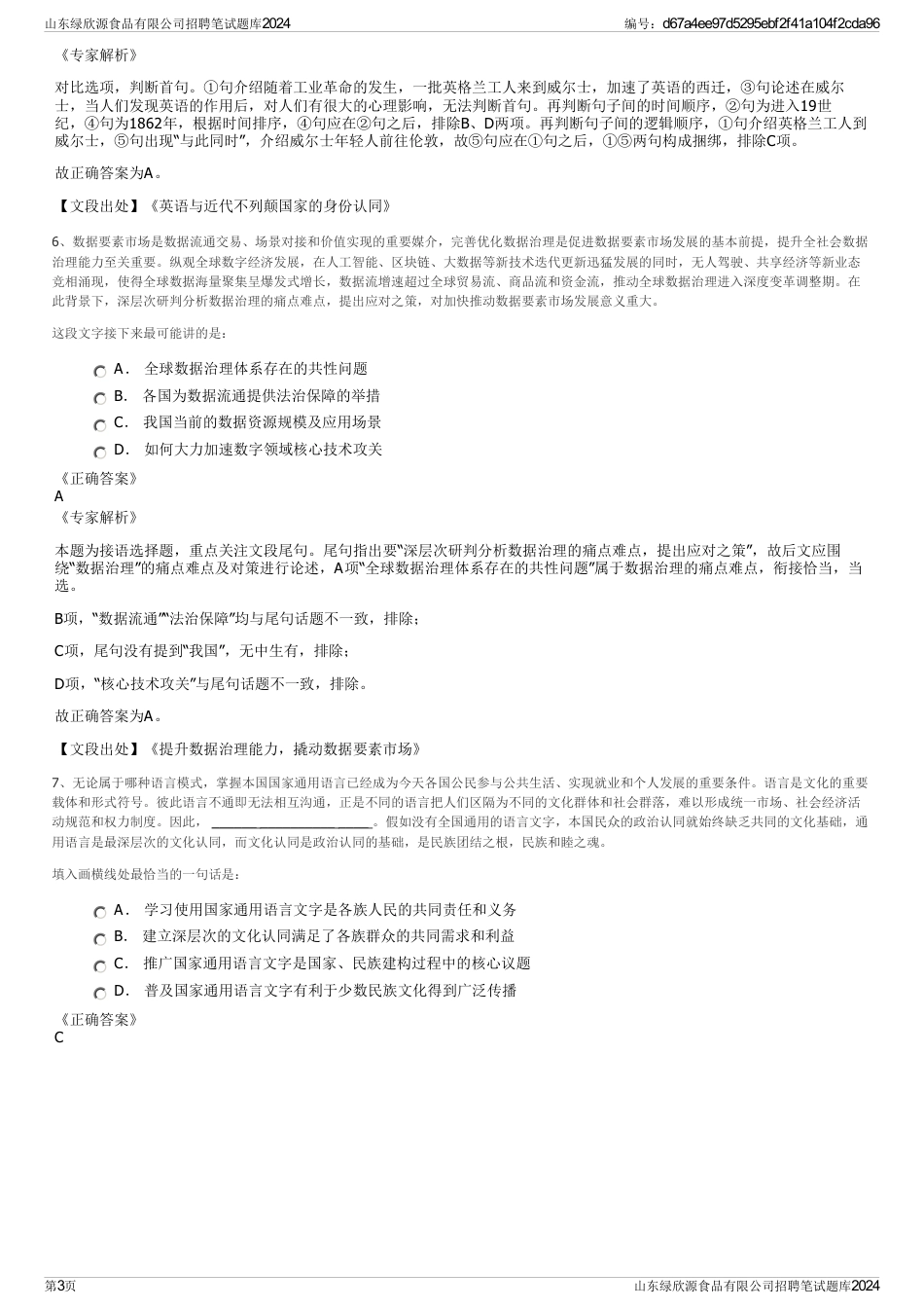 山东绿欣源食品有限公司招聘笔试题库2024_第3页