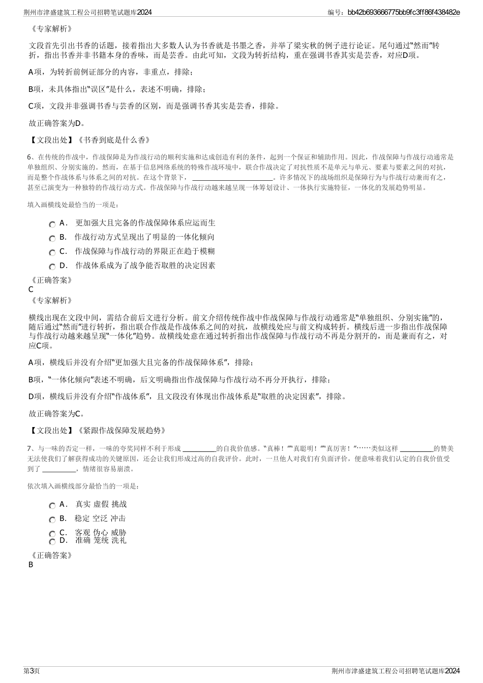 荆州市津盛建筑工程公司招聘笔试题库2024_第3页