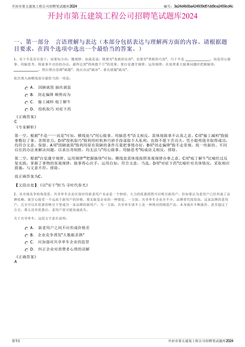 开封市第五建筑工程公司招聘笔试题库2024_第1页