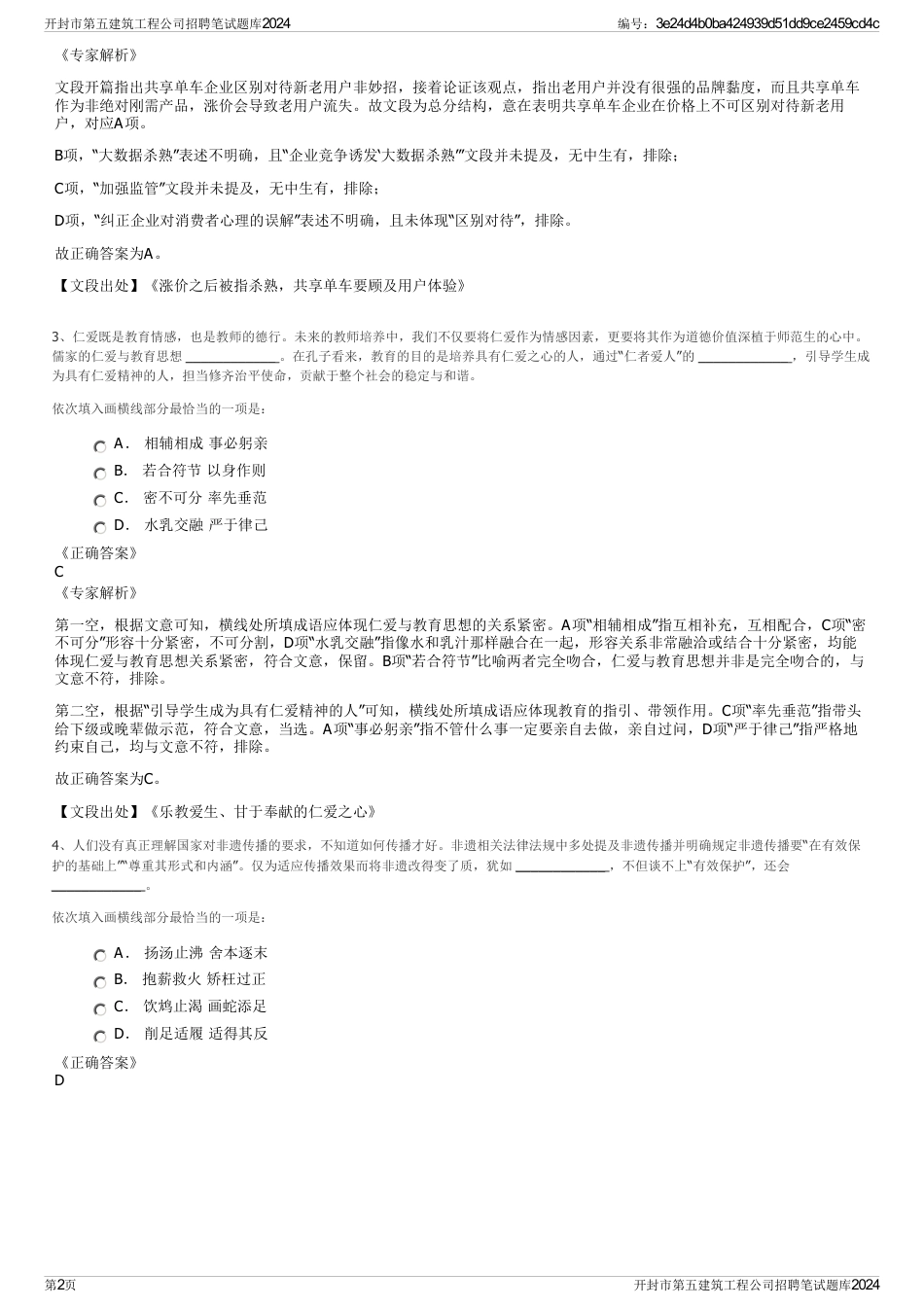开封市第五建筑工程公司招聘笔试题库2024_第2页