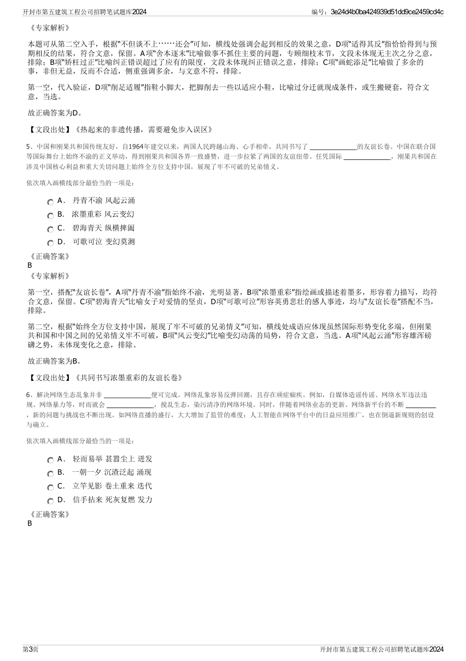 开封市第五建筑工程公司招聘笔试题库2024_第3页