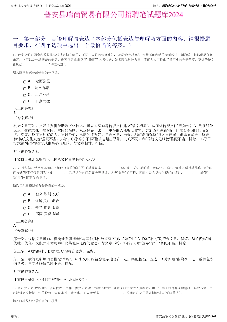 普安县瑞尚贸易有限公司招聘笔试题库2024_第1页