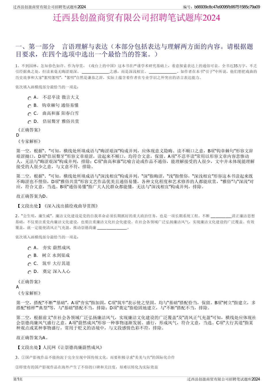 迁西县创盈商贸有限公司招聘笔试题库2024_第1页