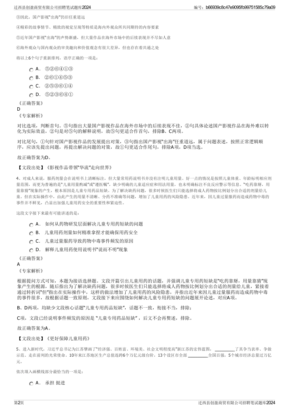 迁西县创盈商贸有限公司招聘笔试题库2024_第2页