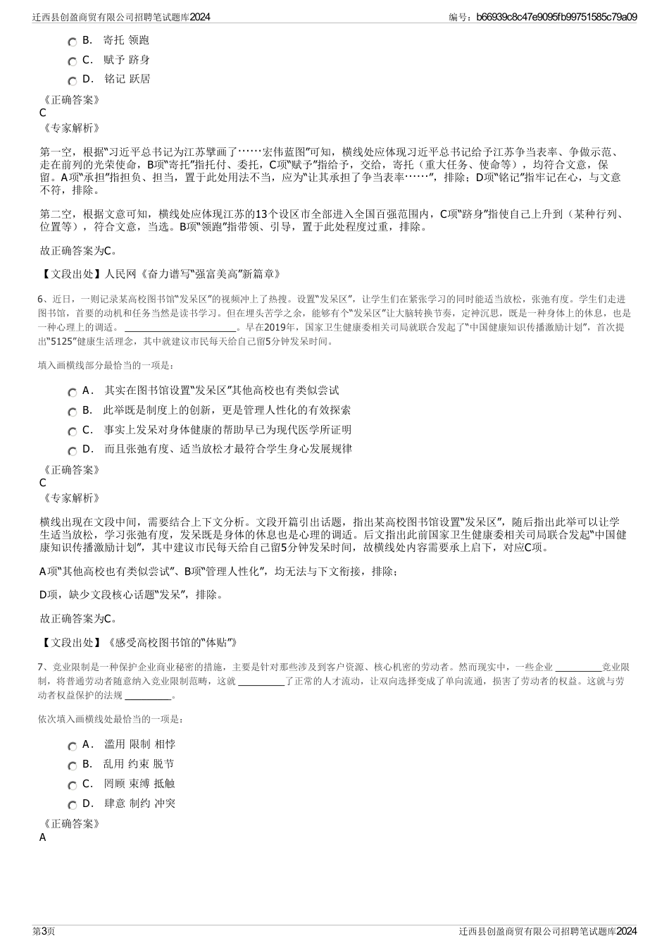 迁西县创盈商贸有限公司招聘笔试题库2024_第3页