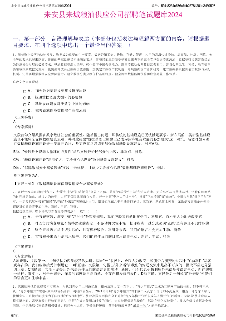 来安县来城粮油供应公司招聘笔试题库2024_第1页
