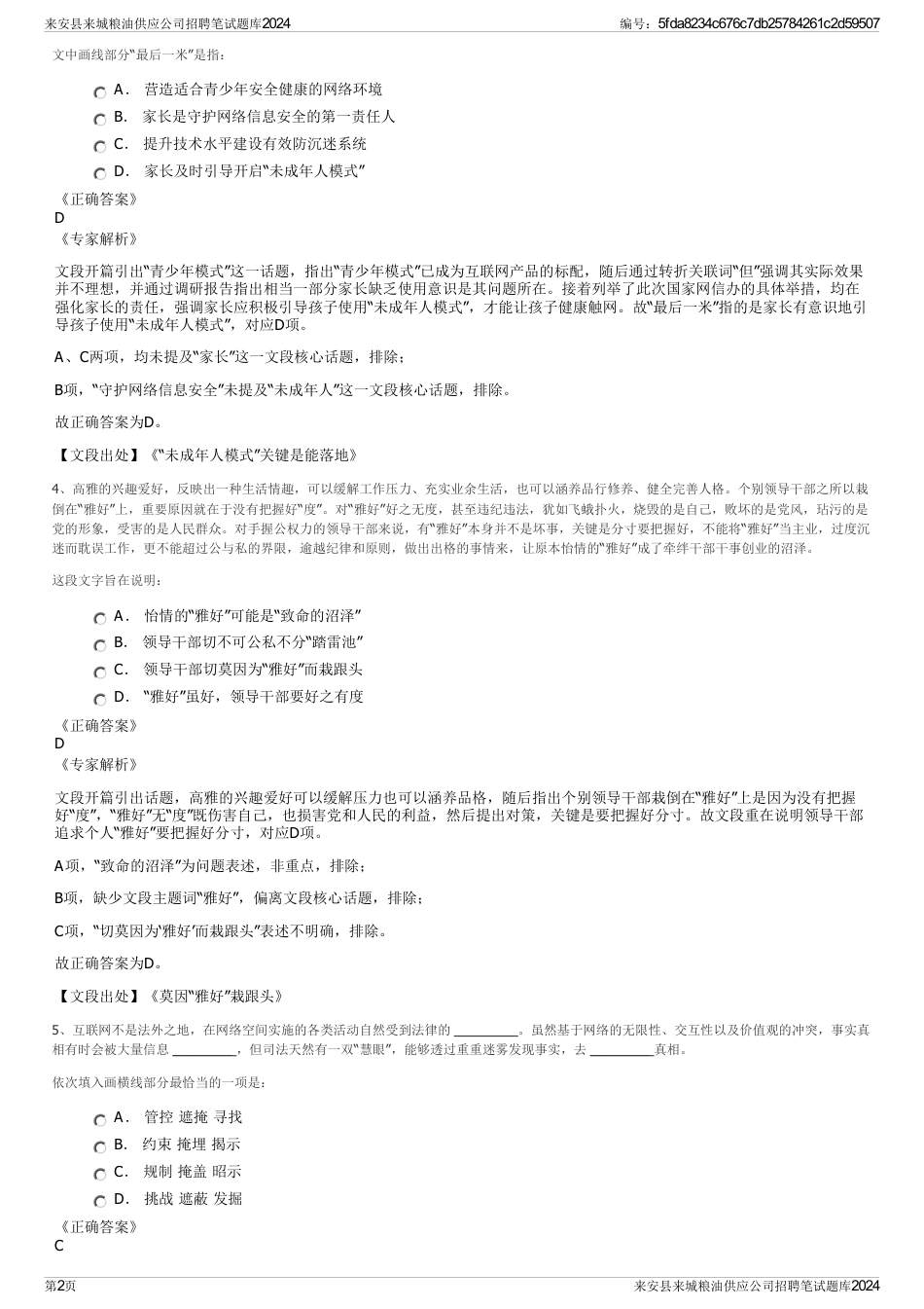 来安县来城粮油供应公司招聘笔试题库2024_第2页
