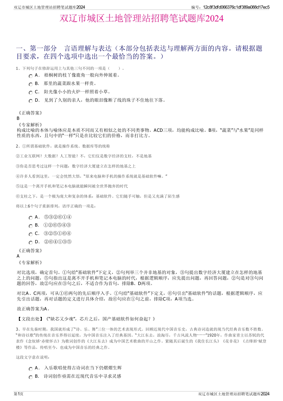 双辽市城区土地管理站招聘笔试题库2024_第1页